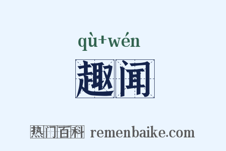 趣闻是什么意思的图片